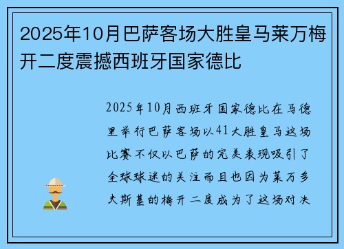 2025年10月巴萨客场大胜皇马莱万梅开二度震撼西班牙国家德比