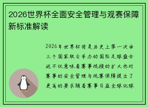2026世界杯全面安全管理与观赛保障新标准解读