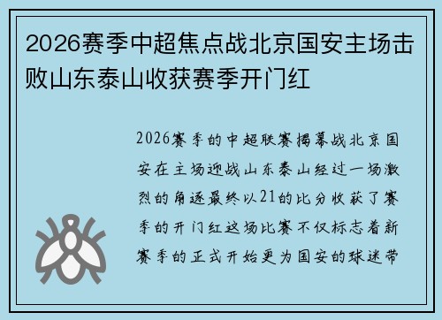 2026赛季中超焦点战北京国安主场击败山东泰山收获赛季开门红
