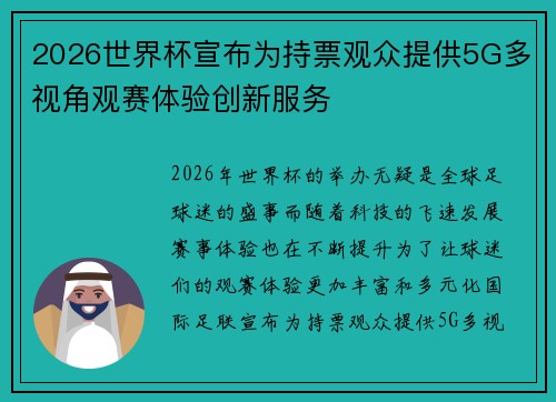 2026世界杯宣布为持票观众提供5G多视角观赛体验创新服务