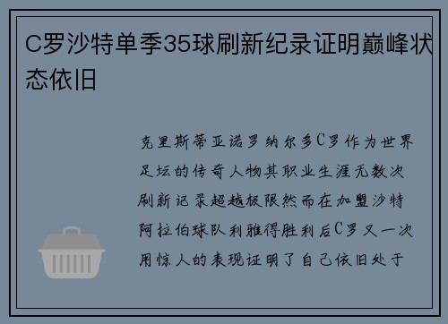 C罗沙特单季35球刷新纪录证明巅峰状态依旧