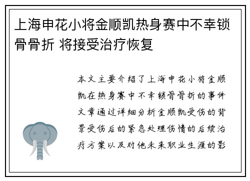 上海申花小将金顺凯热身赛中不幸锁骨骨折 将接受治疗恢复