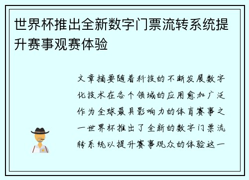 世界杯推出全新数字门票流转系统提升赛事观赛体验