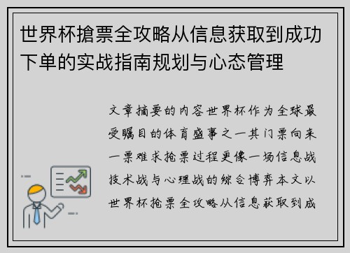 世界杯搶票全攻略从信息获取到成功下单的实战指南规划与心态管理 世界杯搶票全攻略从信息获取到成功下单的实战指南规划与心态管理