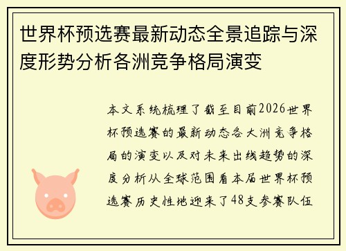 世界杯预选赛最新动态全景追踪与深度形势分析各洲竞争格局演变