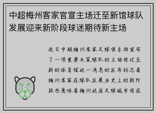 中超梅州客家官宣主场迁至新馆球队发展迎来新阶段球迷期待新主场 中超梅州客家官宣主场迁至新馆球队发展迎来新阶段球迷期待新主场