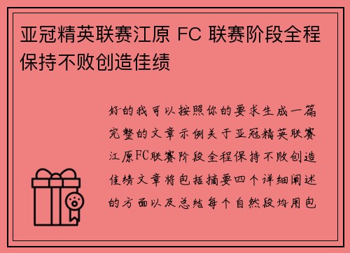 亚冠精英联赛江原 FC 联赛阶段全程保持不败创造佳绩 亚冠精英联赛江原 FC 联赛阶段全程保持不败创造佳绩