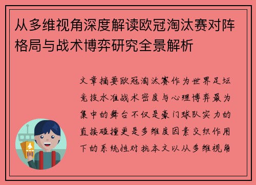 从多维视角深度解读欧冠淘汰赛对阵格局与战术博弈研究全景解析