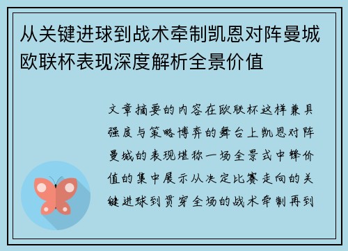 从关键进球到战术牵制凯恩对阵曼城欧联杯表现深度解析全景价值 从关键进球到战术牵制凯恩对阵曼城欧联杯表现深度解析全景价值