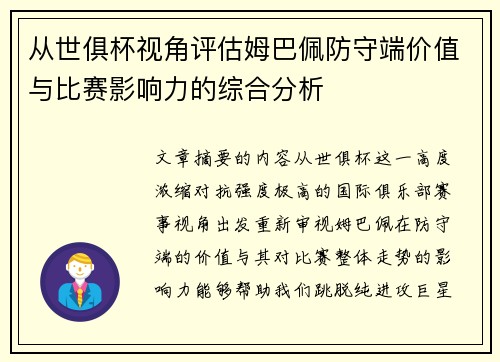 从世俱杯视角评估姆巴佩防守端价值与比赛影响力的综合分析