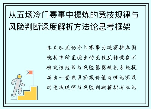 从五场冷门赛事中提炼的竞技规律与风险判断深度解析方法论思考框架 从五场冷门赛事中提炼的竞技规律与风险判断深度解析方法论思考框架