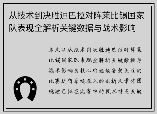 从技术到决胜迪巴拉对阵莱比锡国家队表现全解析关键数据与战术影响