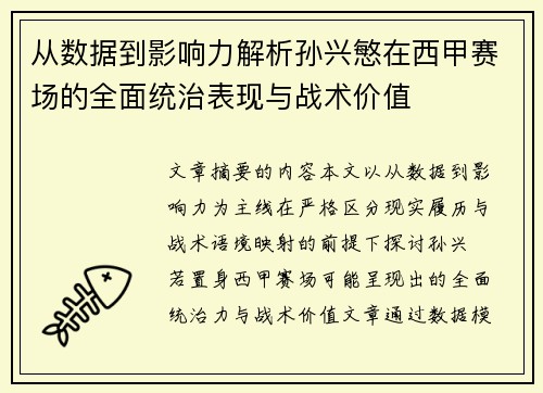 从数据到影响力解析孙兴慜在西甲赛场的全面统治表现与战术价值