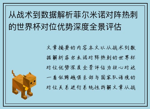 从战术到数据解析菲尔米诺对阵热刺的世界杯对位优势深度全景评估