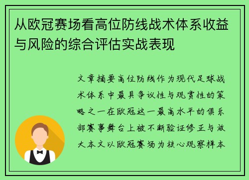 从欧冠赛场看高位防线战术体系收益与风险的综合评估实战表现