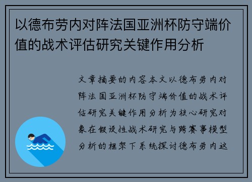 以德布劳内对阵法国亚洲杯防守端价值的战术评估研究关键作用分析 以德布劳内对阵法国亚洲杯防守端价值的战术评估研究关键作用分析