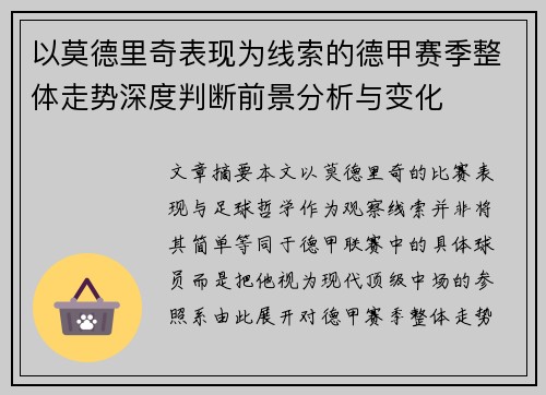 以莫德里奇表现为线索的德甲赛季整体走势深度判断前景分析与变化