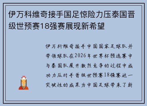 伊万科维奇接手国足惊险力压泰国晋级世预赛18强赛展现新希望