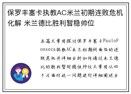 保罗丰塞卡执教AC米兰初期连败危机化解 米兰德比胜利暂稳帅位