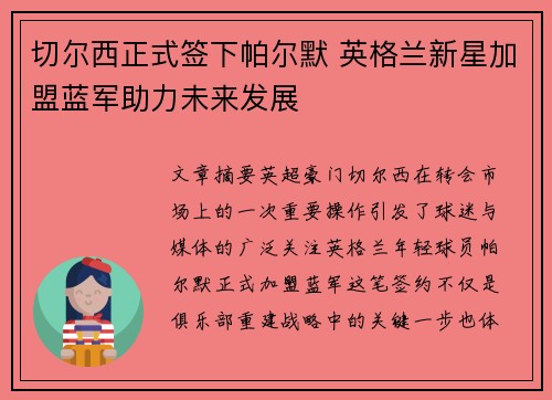 切尔西正式签下帕尔默 英格兰新星加盟蓝军助力未来发展 切尔西正式签下帕尔默 英格兰新星加盟蓝军助力未来发展