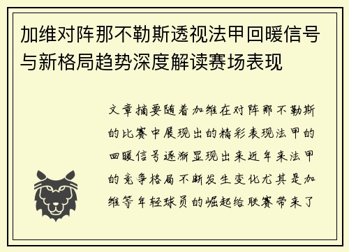 加维对阵那不勒斯透视法甲回暖信号与新格局趋势深度解读赛场表现