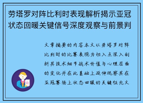 劳塔罗对阵比利时表现解析揭示亚冠状态回暖关键信号深度观察与前景判断