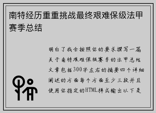 南特经历重重挑战最终艰难保级法甲赛季总结