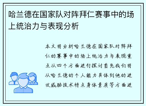 哈兰德在国家队对阵拜仁赛事中的场上统治力与表现分析