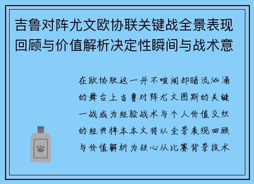 吉鲁对阵尤文欧协联关键战全景表现回顾与价值解析决定性瞬间与战术意义