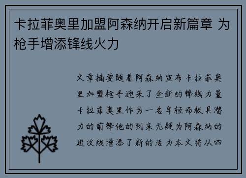 卡拉菲奥里加盟阿森纳开启新篇章 为枪手增添锋线火力