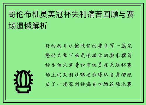 哥伦布机员美冠杯失利痛苦回顾与赛场遗憾解析