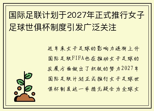 国际足联计划于2027年正式推行女子足球世俱杯制度引发广泛关注 国际足联计划于2027年正式推行女子足球世俱杯制度引发广泛关注
