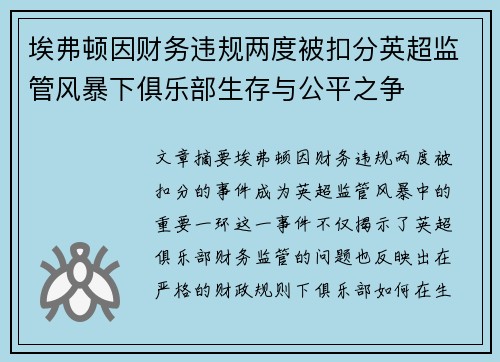埃弗顿因财务违规两度被扣分英超监管风暴下俱乐部生存与公平之争