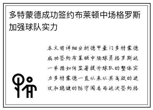 多特蒙德成功签约布莱顿中场格罗斯加强球队实力