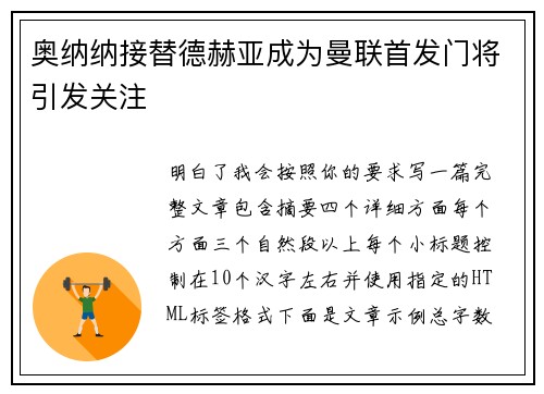奥纳纳接替德赫亚成为曼联首发门将引发关注 奥纳纳接替德赫亚成为曼联首发门将引发关注