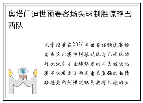 奥塔门迪世预赛客场头球制胜惊艳巴西队
