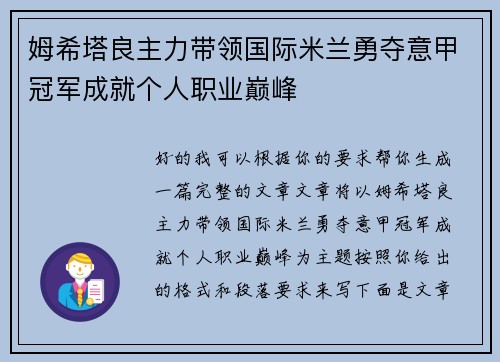 姆希塔良主力带领国际米兰勇夺意甲冠军成就个人职业巅峰