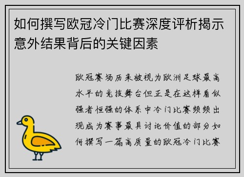 如何撰写欧冠冷门比赛深度评析揭示意外结果背后的关键因素 如何撰写欧冠冷门比赛深度评析揭示意外结果背后的关键因素