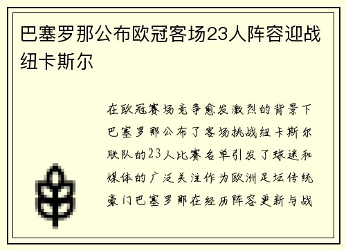 巴塞罗那公布欧冠客场23人阵容迎战纽卡斯尔