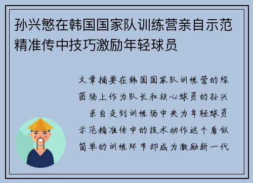 孙兴慜在韩国国家队训练营亲自示范精准传中技巧激励年轻球员
