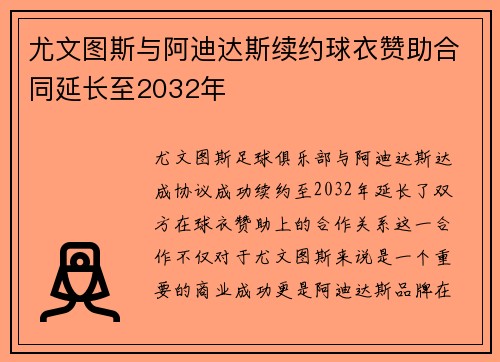 尤文图斯与阿迪达斯续约球衣赞助合同延长至2032年 尤文图斯与阿迪达斯续约球衣赞助合同延长至2032年