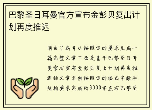 巴黎圣日耳曼官方宣布金彭贝复出计划再度推迟