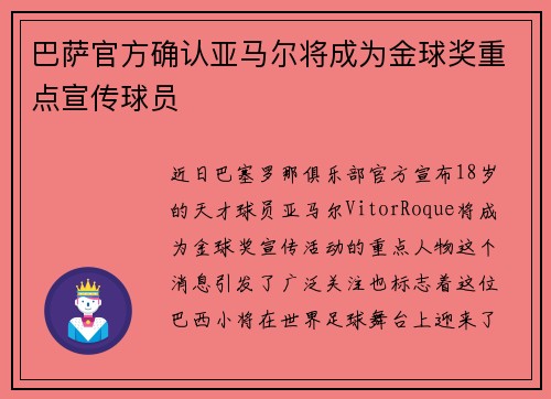 巴萨官方确认亚马尔将成为金球奖重点宣传球员