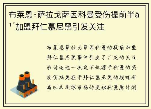 布莱恩·萨拉戈萨因科曼受伤提前半年加盟拜仁慕尼黑引发关注 布莱恩·萨拉戈萨因科曼受伤提前半年加盟拜仁慕尼黑引发关注