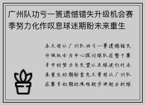 广州队功亏一篑遗憾错失升级机会赛季努力化作叹息球迷期盼未来重生