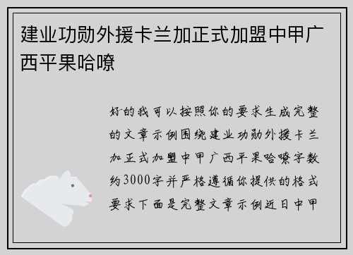 建业功勋外援卡兰加正式加盟中甲广西平果哈嘹