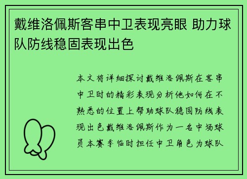 戴维洛佩斯客串中卫表现亮眼 助力球队防线稳固表现出色 戴维洛佩斯客串中卫表现亮眼 助力球队防线稳固表现出色