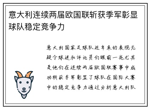 意大利连续两届欧国联斩获季军彰显球队稳定竞争力