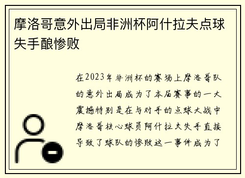摩洛哥意外出局非洲杯阿什拉夫点球失手酿惨败