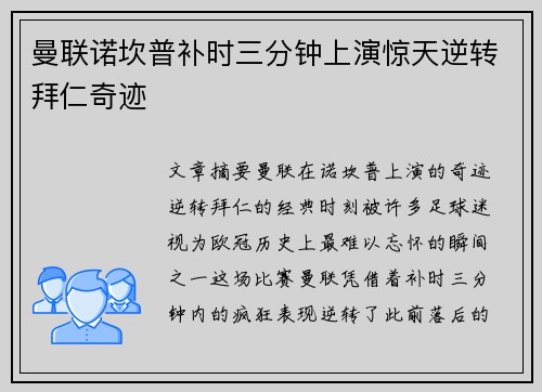 曼联诺坎普补时三分钟上演惊天逆转拜仁奇迹